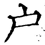 戶の位置