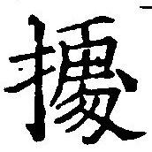 位置定マレル據