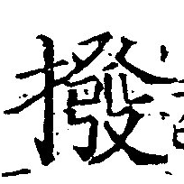 Đã định vị 撥