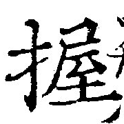 位置定マレル握
