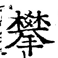 Đã định vị 攀