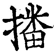 㐌定位播
