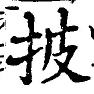 已定位披