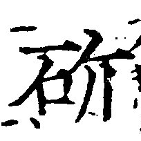 Đã định vị 斫