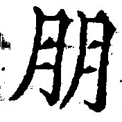 朋，已得其位