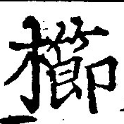 已定位櫛