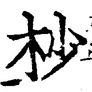 杪の位置