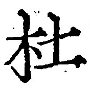 㐌定位杜