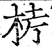 Đã định vị 𣑥