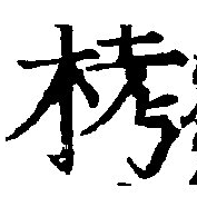 Đã định vị 𣑥