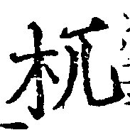 Đã định vị 机