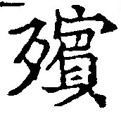 已定位殯