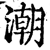 潮の位置