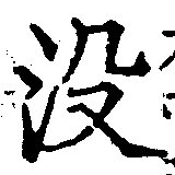 Đã định vị 沒