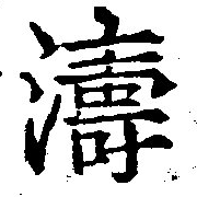Located 濤