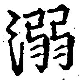 已定位溺