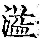 Located 溢