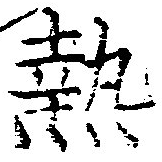 已定位熱