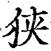 位置 確認된 狹