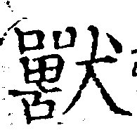 Đã định vị 獸