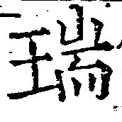 瑞，已得其位