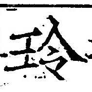 玲の位置