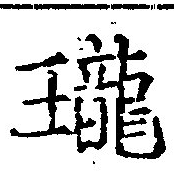 瓏 위치 확인됨