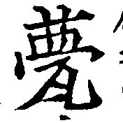 Đã định vị 甍