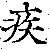 已定位疾