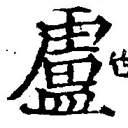 Located 盧