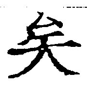 已定位矣