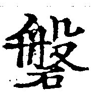磐，已得其位