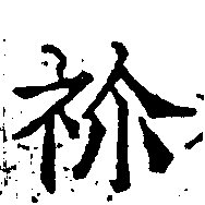 Located 禰