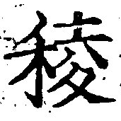 Đã định vị 稜