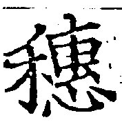 穗，已得其位