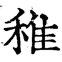 Đã định vị 稚