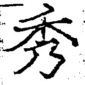 位置定マレル秀
