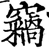已定位竊