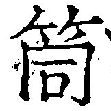 Đã định vị 筒