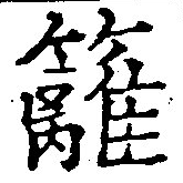 Located 籬