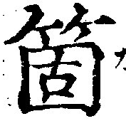 㐌定位箇