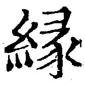 緣の位置