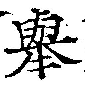 擧，已得其位