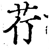 Located 芹