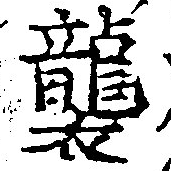 襲，已得其位