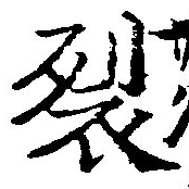 Located 裂