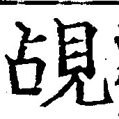 覘の位置