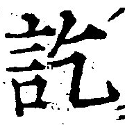 訖の位置