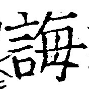 Đã định vị 誨