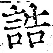Đã định vị 誥